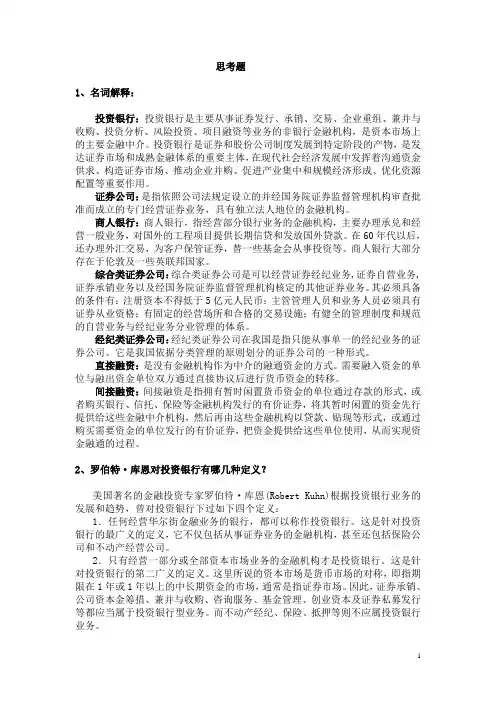 第一章 投资银行概述