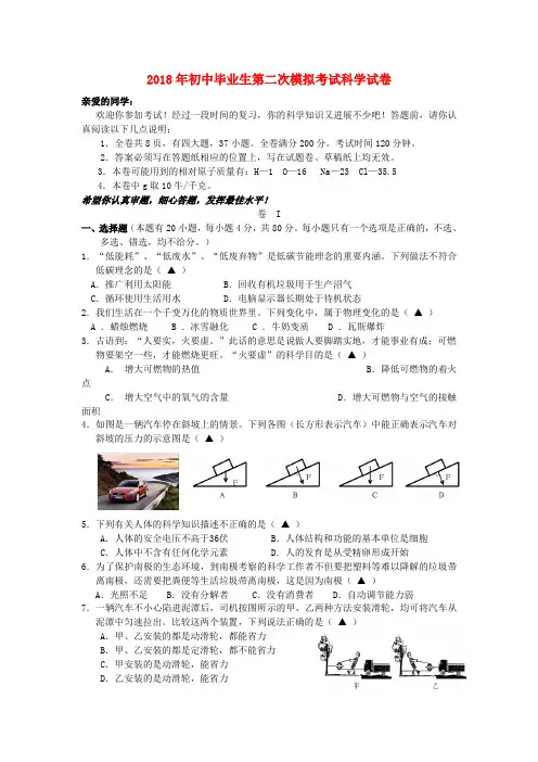 最新-2018年中考科学第二次模拟考试卷 浙教版 精品