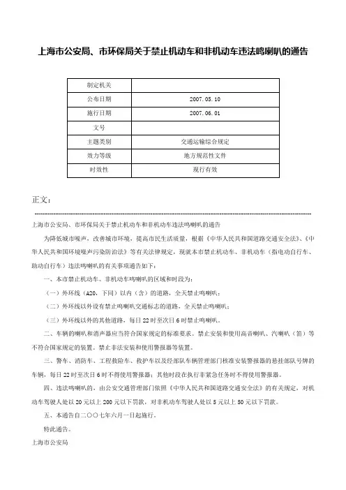 上海市公安局、市环保局关于禁止机动车和非机动车违法鸣喇叭的通告-