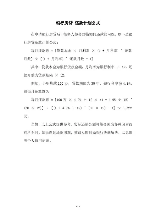 银行房贷 还款计划公式
