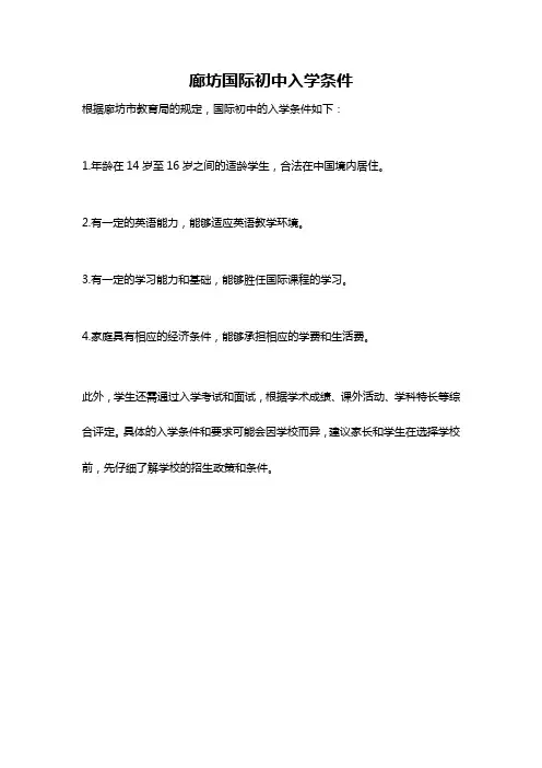 廊坊国际初中入学条件