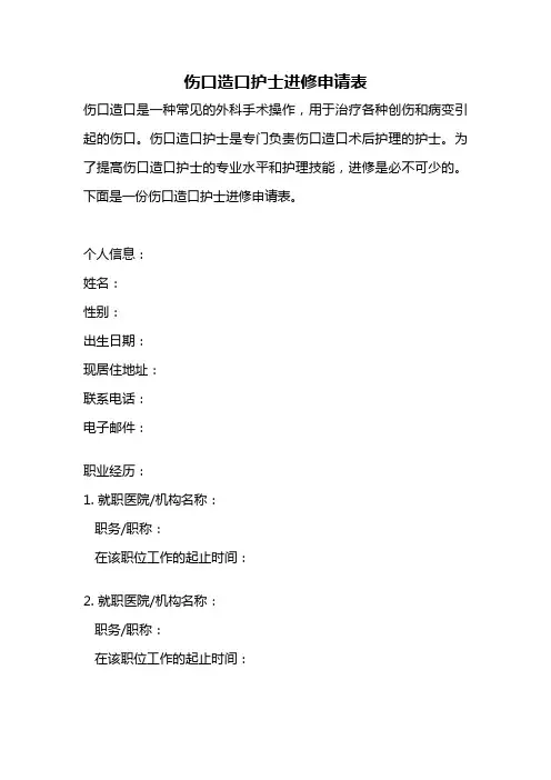 伤口造口护士进修申请表
