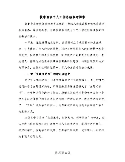 校本培训个人工作总结参考样本(4篇)