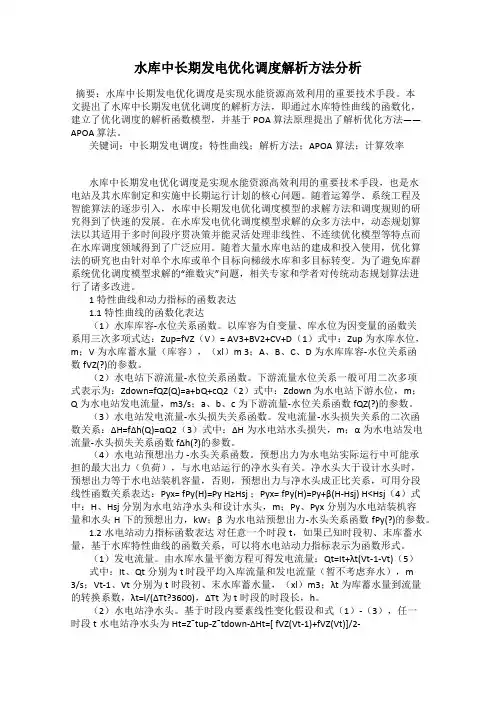 水库中长期发电优化调度解析方法分析