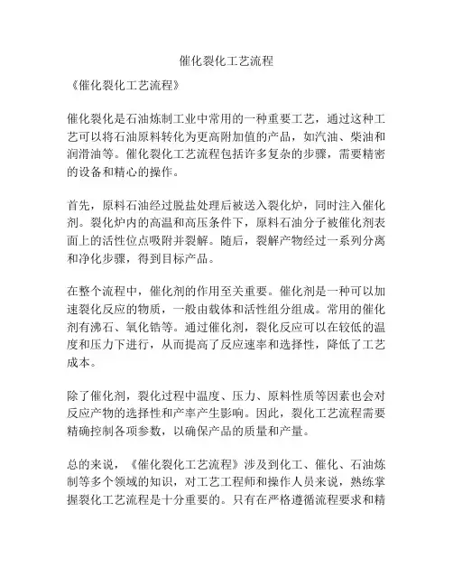 催化裂化工艺流程