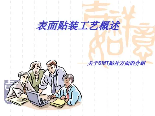 表面贴装工艺简介