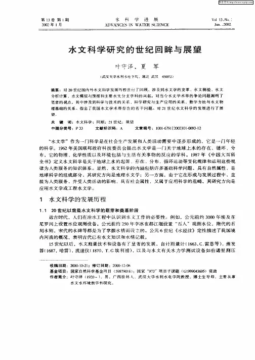 水文科学研究的世纪回眸与展望