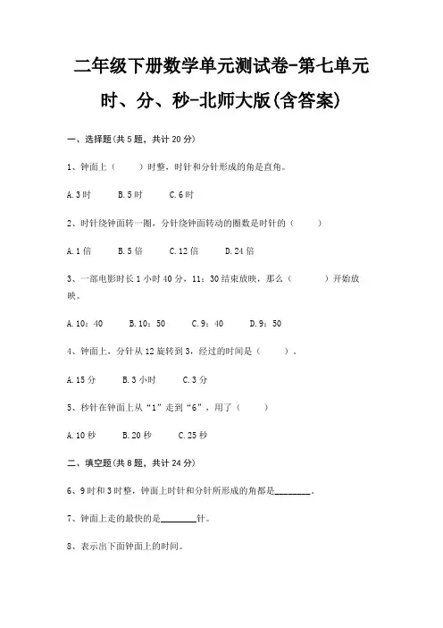二年级下册数学单元测试卷-第七单元 时、分、秒-北师大版(含答案)