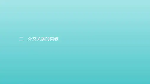 2019_2020学年高中历史专题五现代中国的对外关系2外交关系的突破课件人民版必修1