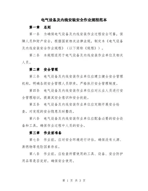 电气设备及内线安装安全作业规程范本