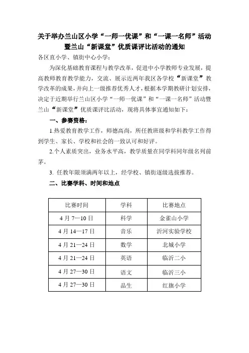 关于举办兰山区小学“一师一优课”和“一课一名师”活动暨新课堂优质课评比活动的通知
