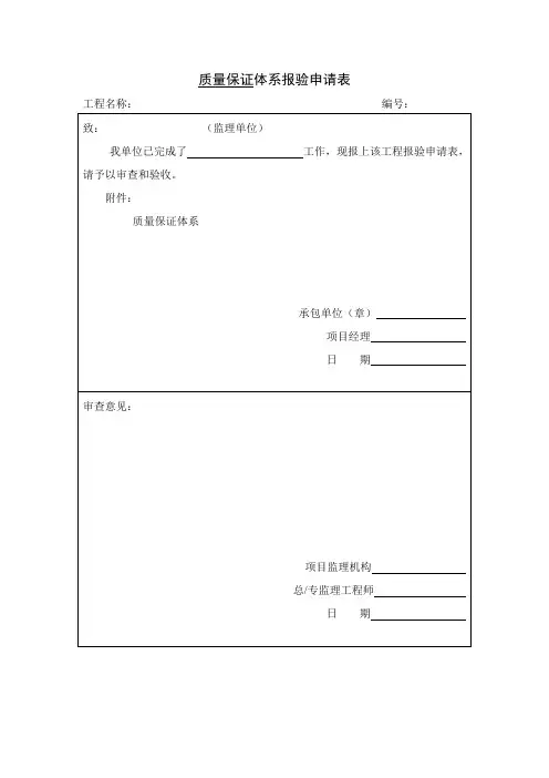 质量保证体系报验申请,工程施工竣工验收