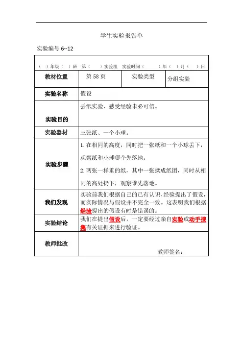 苏教版科学六年级上册分组实验报告单12：假设