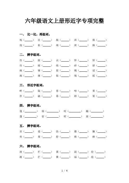 六年级语文上册形近字专项完整