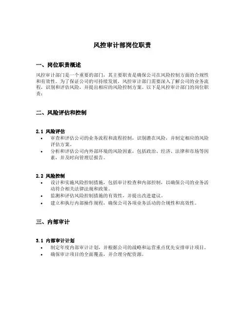 风控审计部岗位职责