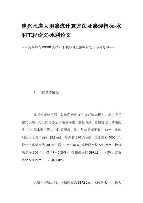 建兴水库大坝渗流计算方法及渗透指标-水利工程论文-水利论文