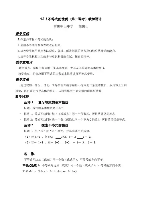 人教版初一数学下册9.1.2不等式的性质(第一课时)教学设计