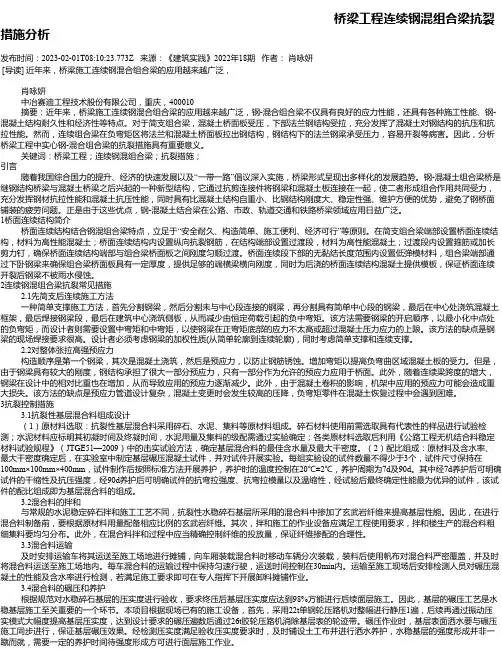 桥梁工程连续钢混组合梁抗裂措施分析