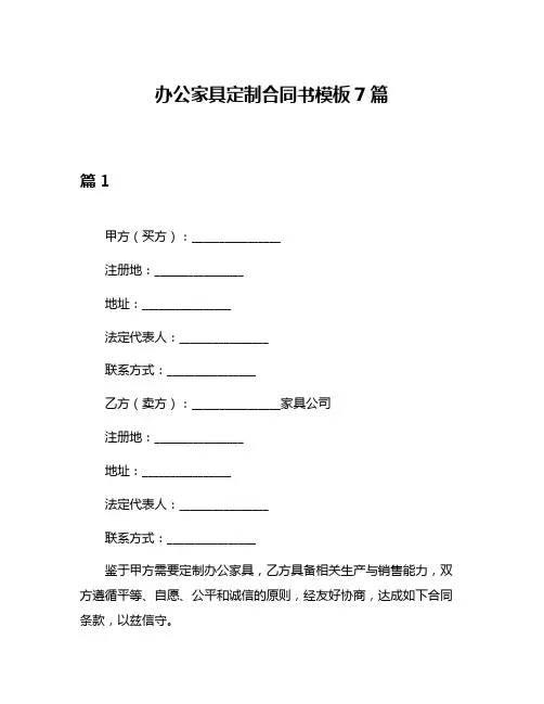 办公家具定制合同书模板7篇