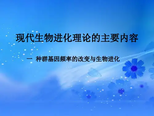 高中生物必修二第7章第2节课件：现代生物进化理论的主要内容