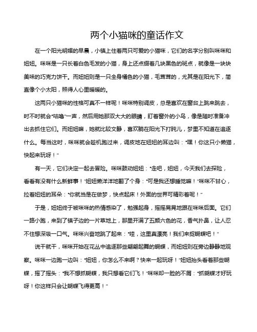 两个小猫咪的童话作文