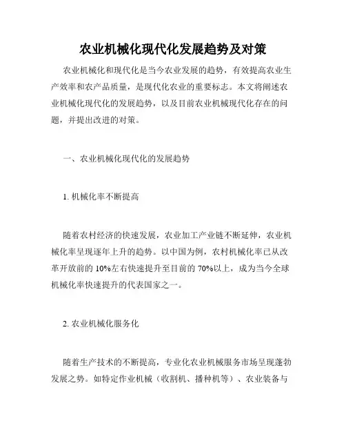 农业机械化现代化发展趋势及对策