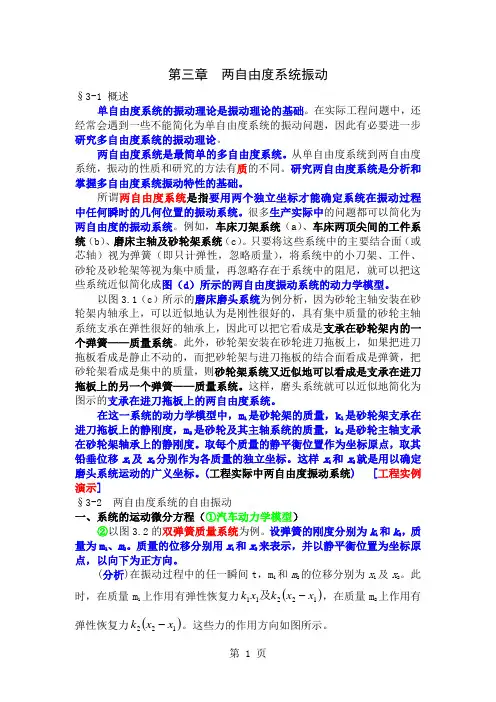 0727第三章 两自由度系统振动(讲)共20页文档
