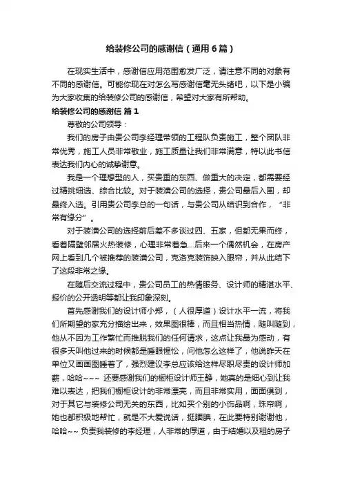 给装修公司的感谢信（通用6篇）