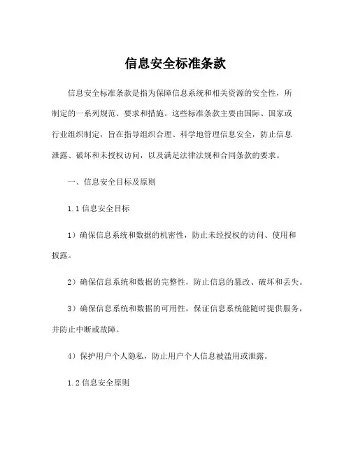 信息安全标准条款