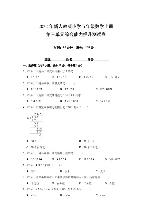 2022年新人教版小学五年级数学上册第三单元综合能力提升测试卷(附参考答案)