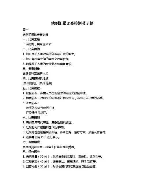 病例汇报比赛策划书3篇
