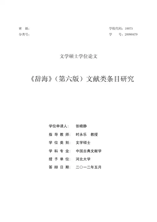 《辞海》（第六版）文献类条目研究