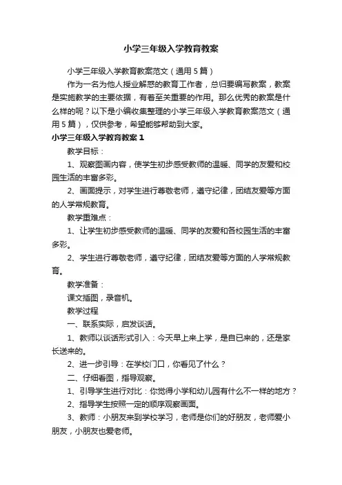 小学三年级入学教育教案范文（通用5篇）