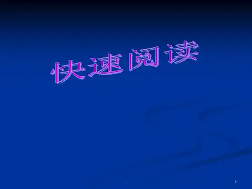 大学英语四级快速阅读技巧PPT课件