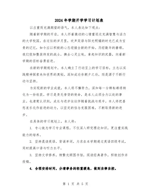 2024年学期开学学习计划表（3篇）