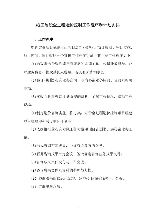 施工阶段全过程造价控制工作程序和计划安排
