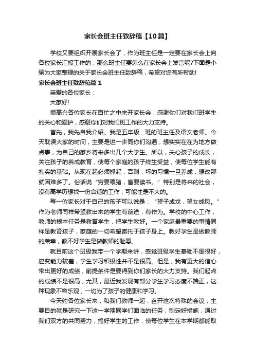家长会班主任致辞稿【10篇】