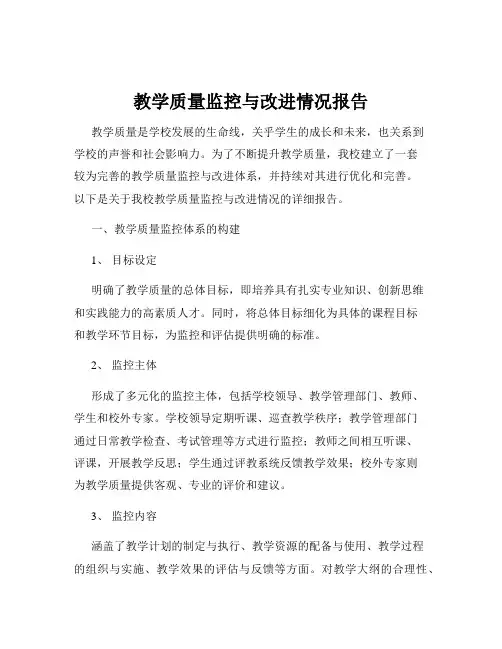 教学质量监控与改进情况报告
