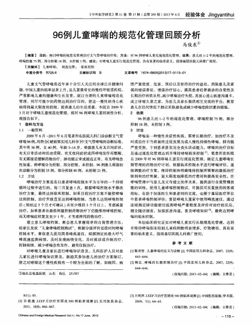 96例儿童哮喘的规范化管理回顾分析