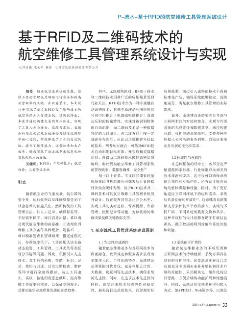 基于RFID及二维码技术的航空维修工具管理系统设计与实现