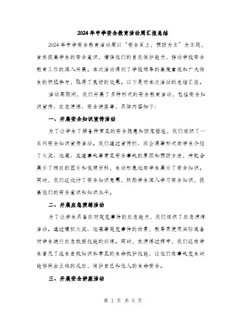 2024年中学安全教育活动周汇报总结(2篇)