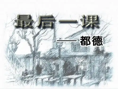 《最后一课》1
