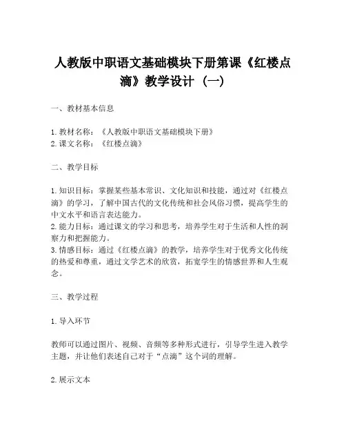 人教版中职语文基础模块下册第课《红楼点滴》教学设计 (一)
