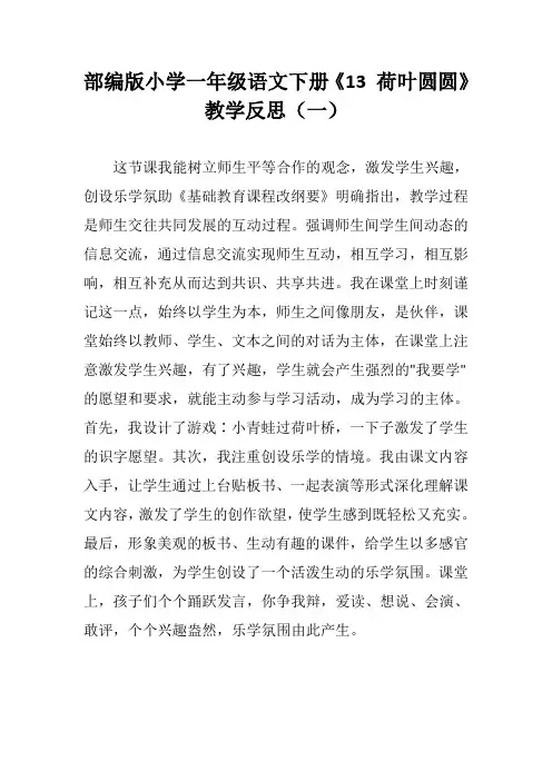 部编版小学一年级语文下册《13 荷叶圆圆》教学反思(三篇)
