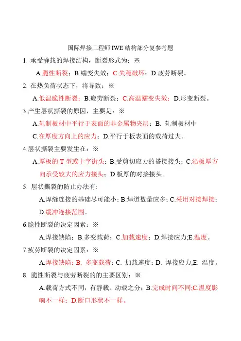 IWE国际焊接工程师结构参考题