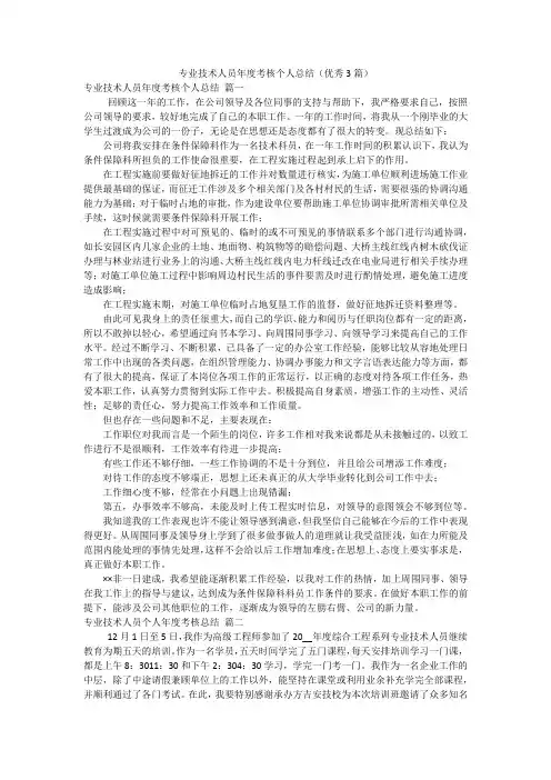 专业技术人员年度考核个人总结(优秀3篇)