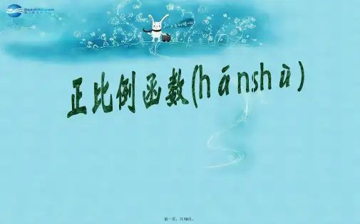 八年级数学下册 19.2.1 正比例函数课件 (新版)新人教版