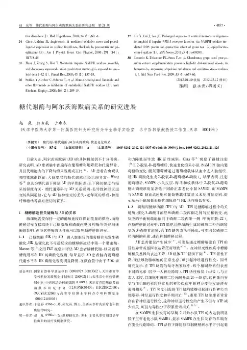 糖代谢酶与阿尔茨海默病关系的进展