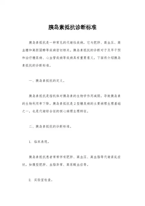 胰岛素抵抗诊断标准