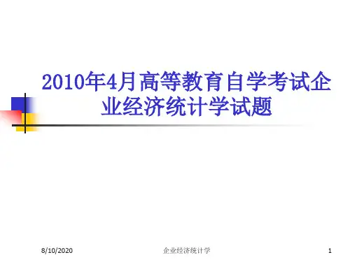 企业经济统计学试题(201004)